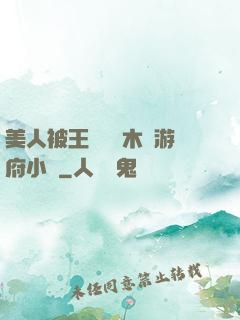 美人被王爺罰騎木驢游府小說