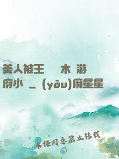 美人被王爺罰騎木驢游府小說