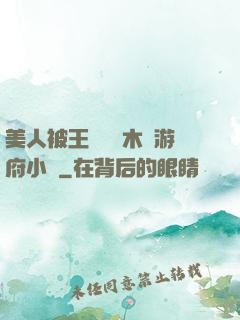 美人被王爺罰騎木驢游府小說