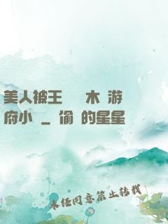 美人被王爺罰騎木驢游府小說