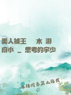 美人被王爺罰騎木驢游府小說