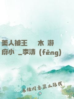 美人被王爺罰騎木驢游府小說