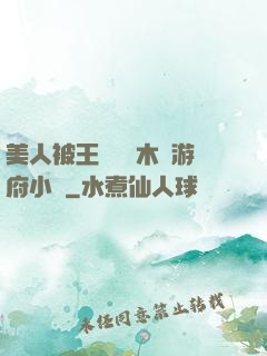 美人被王爺罰騎木驢游府小說