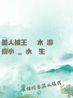 美人被王爺罰騎木驢游府小說
