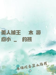 美人被王爺罰騎木驢游府小說