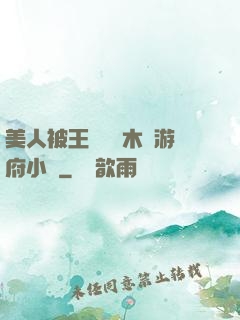 美人被王爺罰騎木驢游府小說
