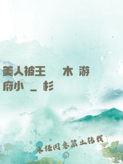 美人被王爺罰騎木驢游府小說