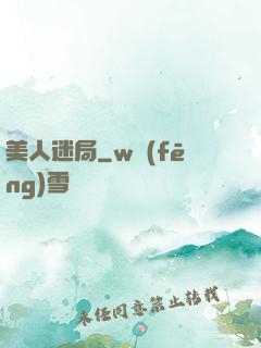 美人迷局