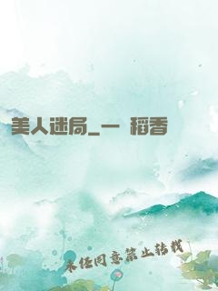美人迷局