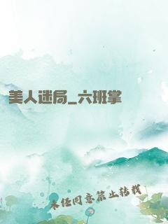 美人迷局