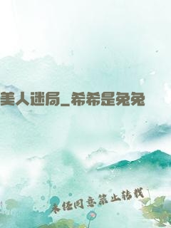 美人迷局