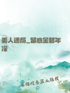 美人迷局