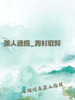美人迷局