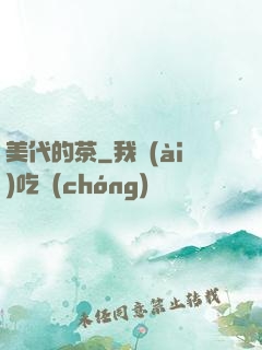 美代的茶