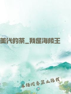 美代的茶