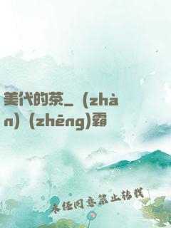 美代的茶