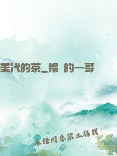 美代的茶