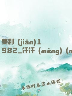 美利堅(jiān)1982