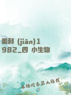 美利堅(jiān)1982