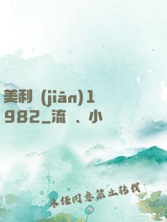 美利堅(jiān)1982