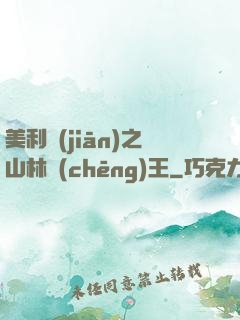 美利堅(jiān)之山林稱(chēng)王
