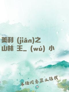 美利堅(jiān)之山林稱王