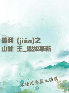 美利堅(jiān)之山林稱王