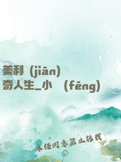 美利堅(jiān)傳奇人生