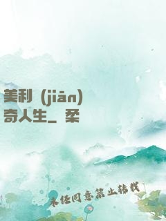 美利堅(jiān)傳奇人生