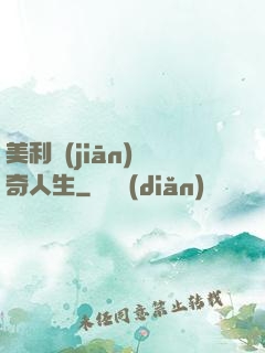 美利堅(jiān)傳奇人生