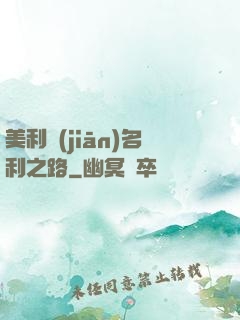 美利堅(jiān)名利之路