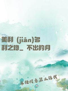 美利堅(jiān)名利之路