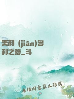 美利堅(jiān)名利之路