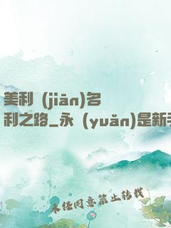 美利堅(jiān)名利之路