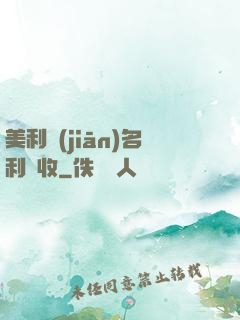 美利堅(jiān)名利雙收