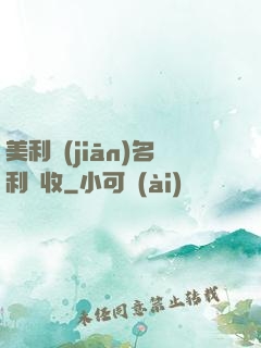 美利堅(jiān)名利雙收