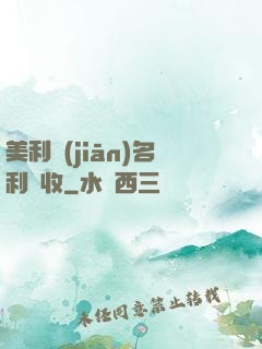 美利堅(jiān)名利雙收