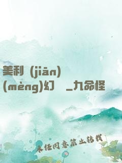 美利堅(jiān)夢(mèng)幻莊園