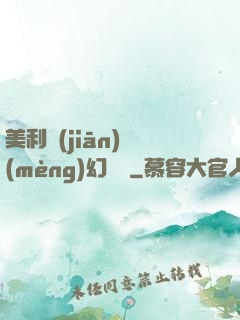 美利堅(jiān)夢(mèng)幻莊園
