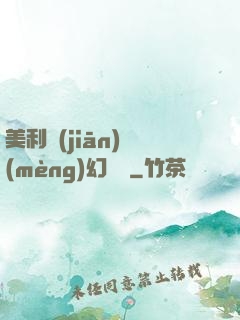美利堅(jiān)夢(mèng)幻莊園
