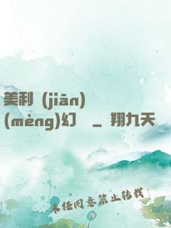 美利堅(jiān)夢(mèng)幻莊園