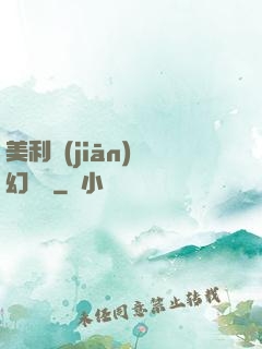 美利堅(jiān)夢幻莊園