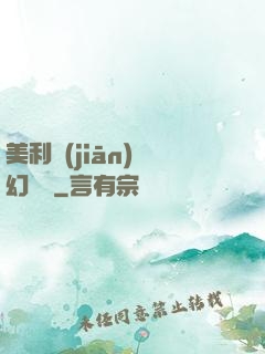 美利堅(jiān)夢幻莊園