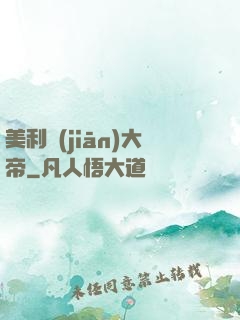 美利堅(jiān)大帝