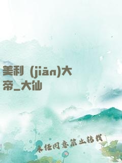 美利堅(jiān)大帝