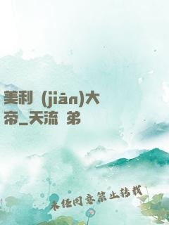 美利堅(jiān)大帝
