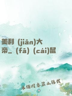 美利堅(jiān)大帝