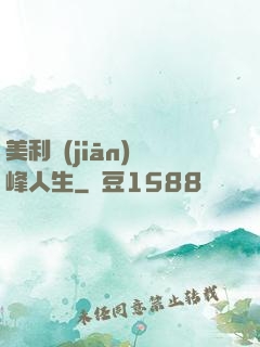 美利堅(jiān)巔峰人生