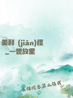 美利堅(jiān)怪俠
