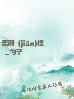 美利堅(jiān)怪俠